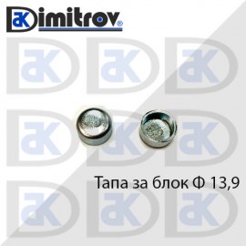 Тапа блок Ø13.9 мм
